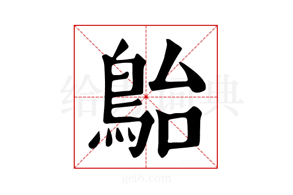 𩿡
