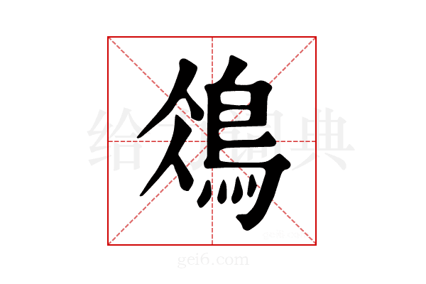 𩿕