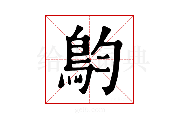 𩿖