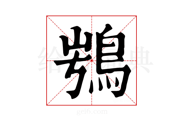 𩿭