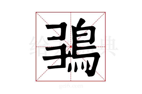 𩿮