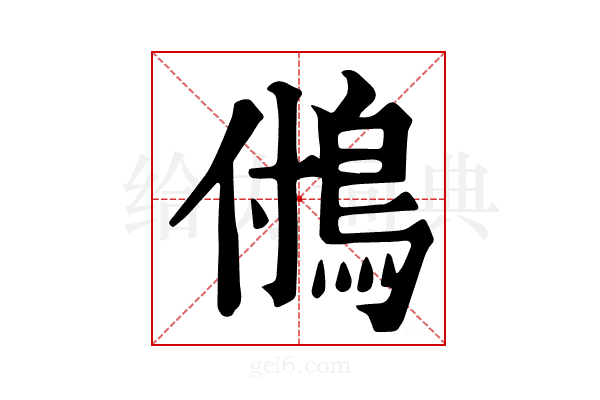 𩿧