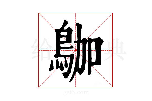 𪀁