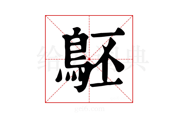 𪀇