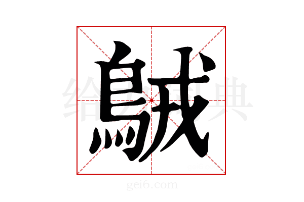 𪀚