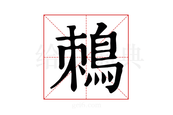 𪀜