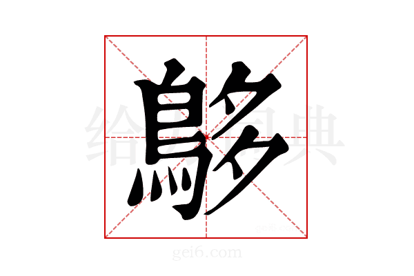 𪀓