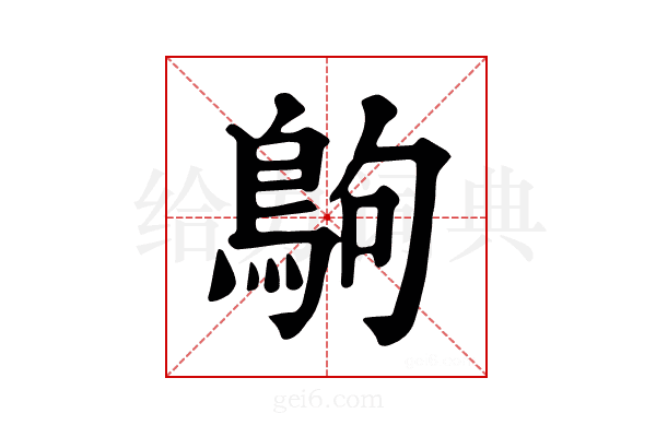 𪀊