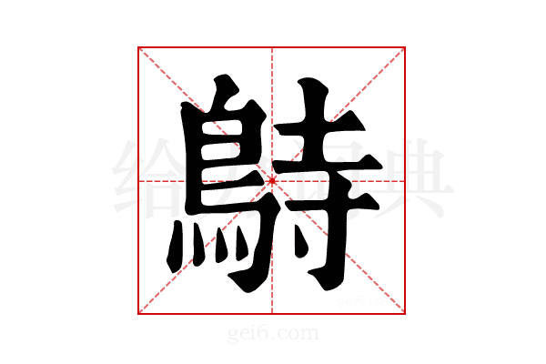 𪀔