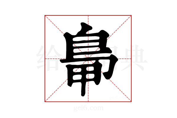 𪀋