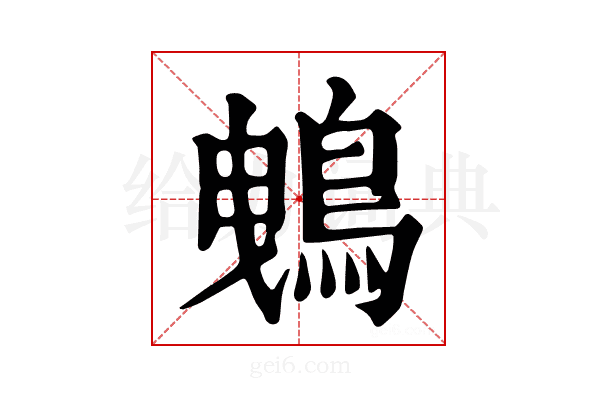 𪀕