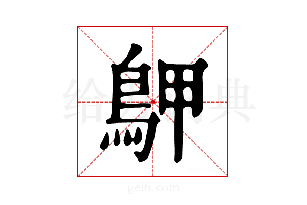 𪀌