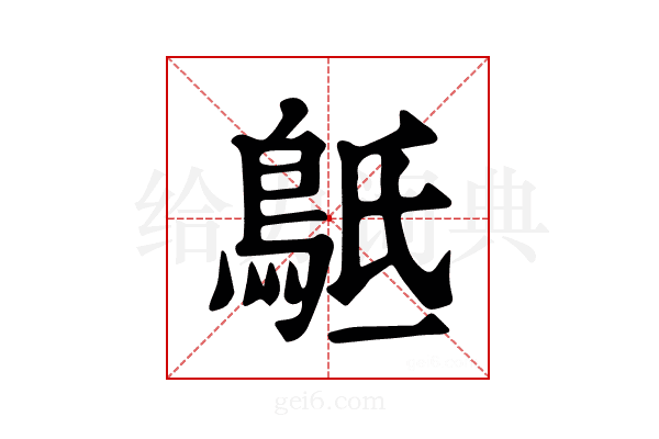 𪀍