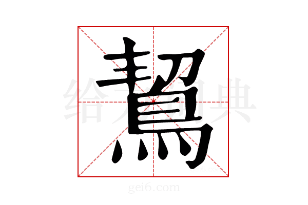 𪀡