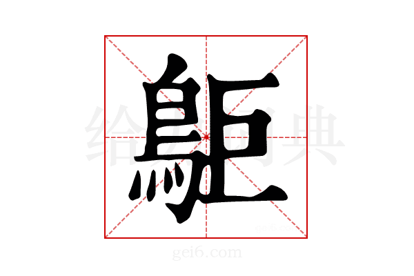 𪀏