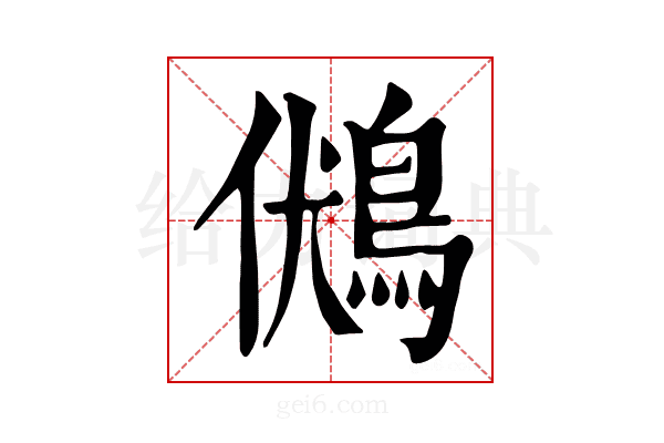 𪀢