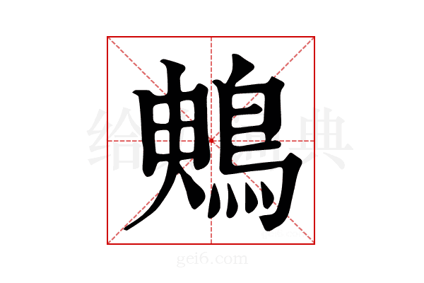𪀙