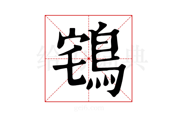 𪀥
