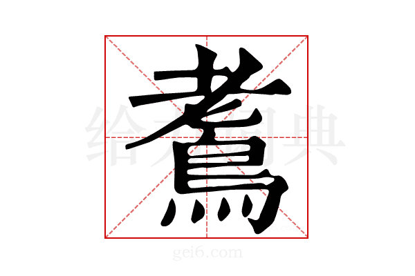 𪀧