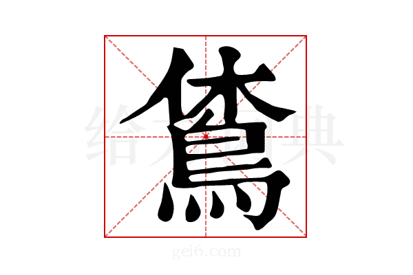 𪀪