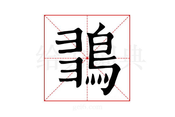𪀫