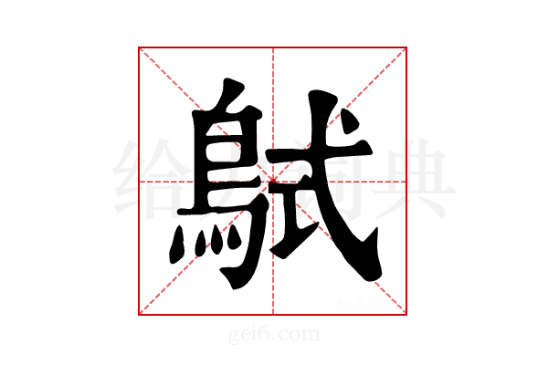 𪀸