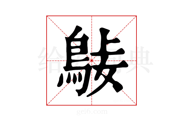 𪀺