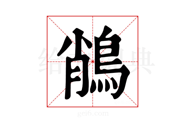 𪁎
