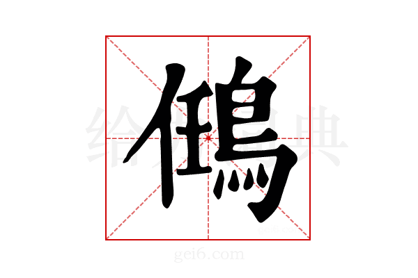 𪀼