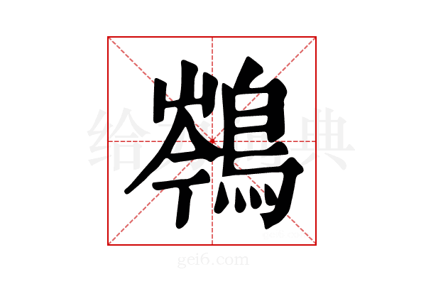 𪁏