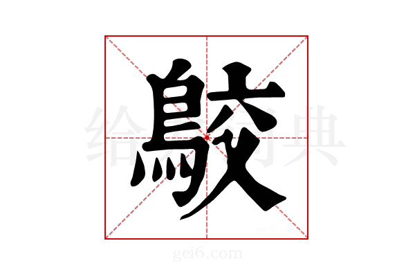 𪁉