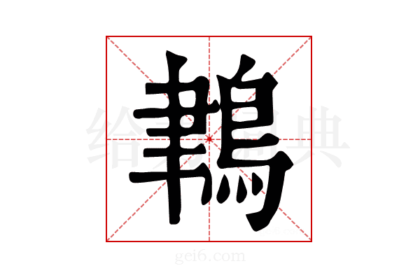 𪁀