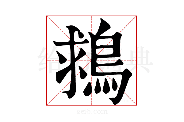 𪁖