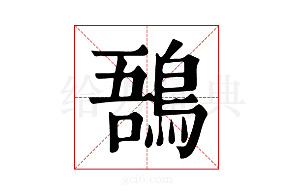𪁙