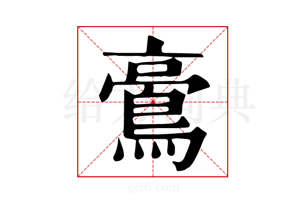 𪁚
