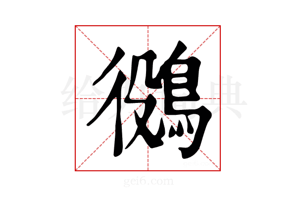 𪁛