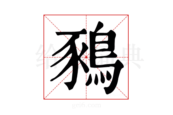 𪁥