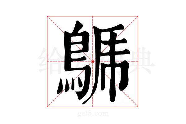 𪁦
