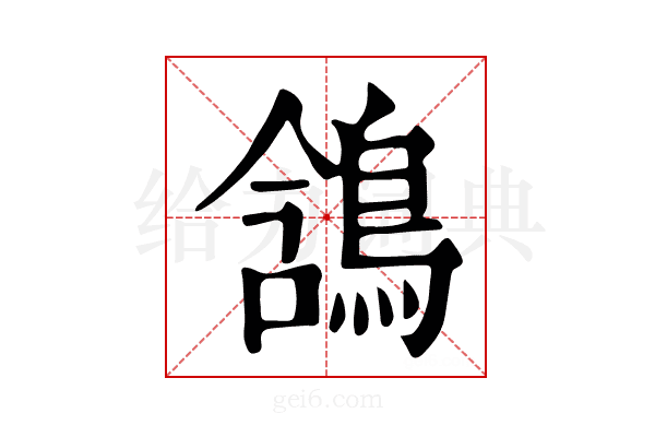 𪁟