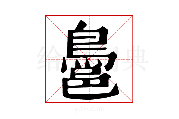 𪁨