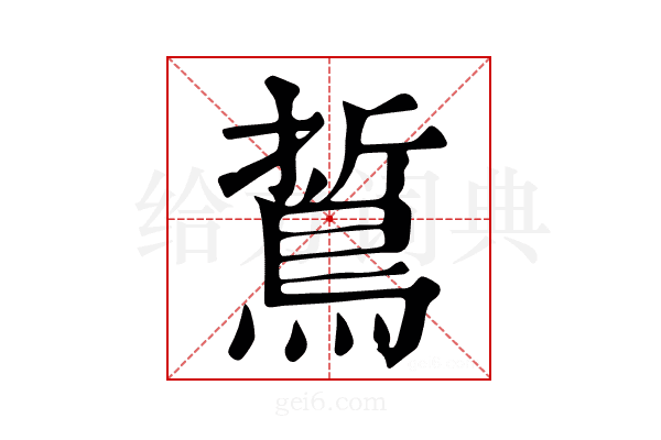 𪁊