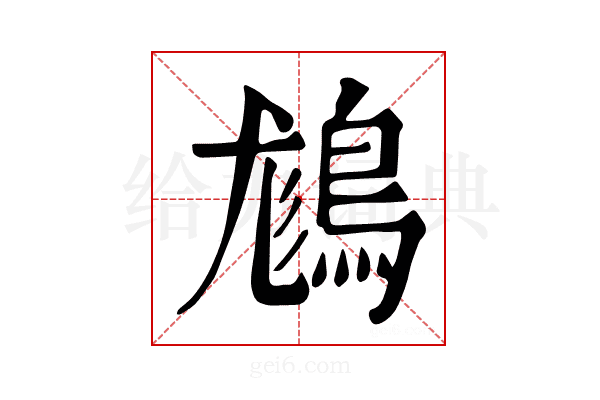 𪁪