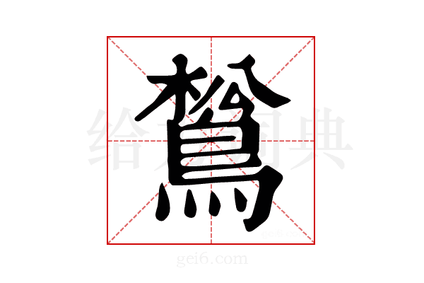 𪁿