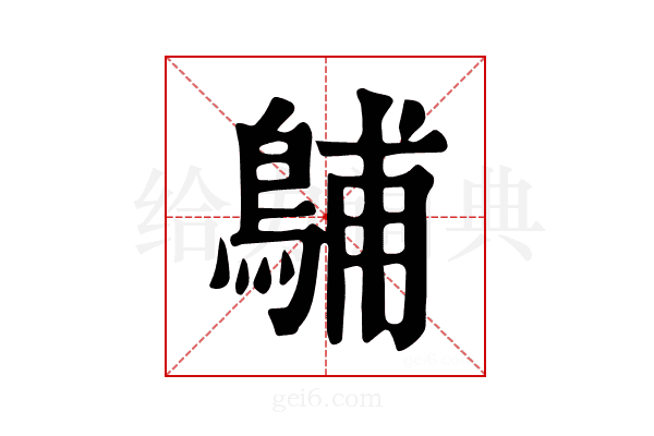 𪁭