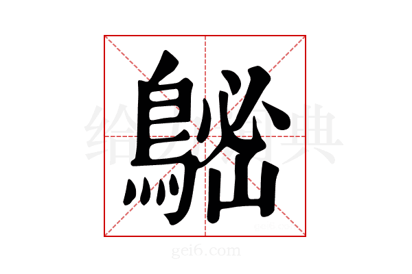 𪁷