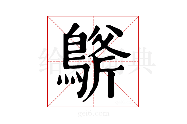 𪂀