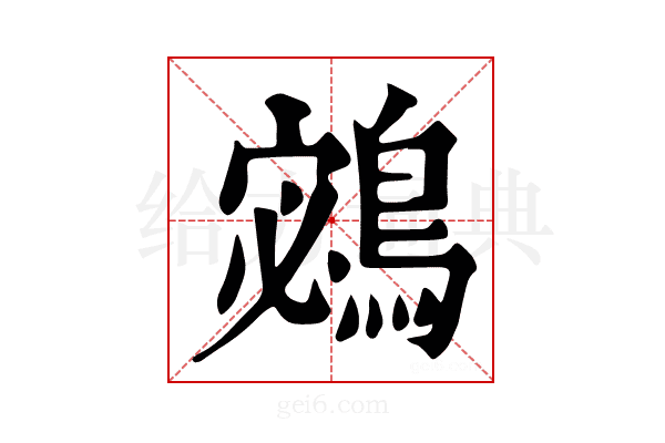 𪂁