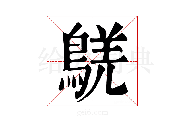 𪁸