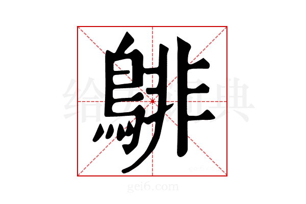 𪁹