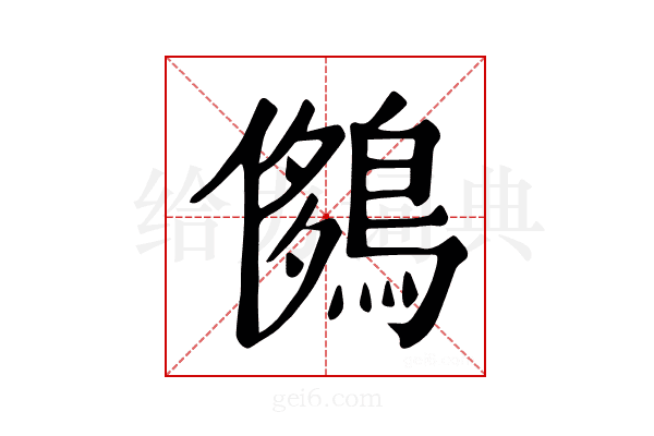𪂄